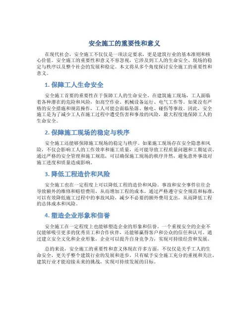 安全施工的重要性和意义