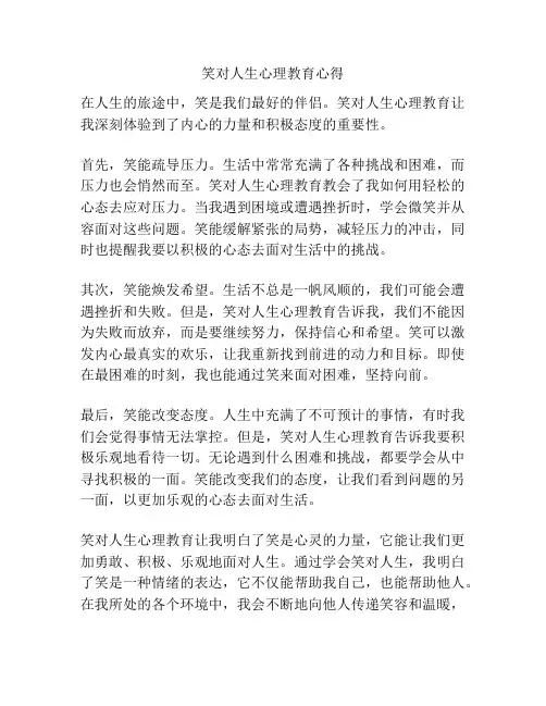 笑对人生心理教育心得