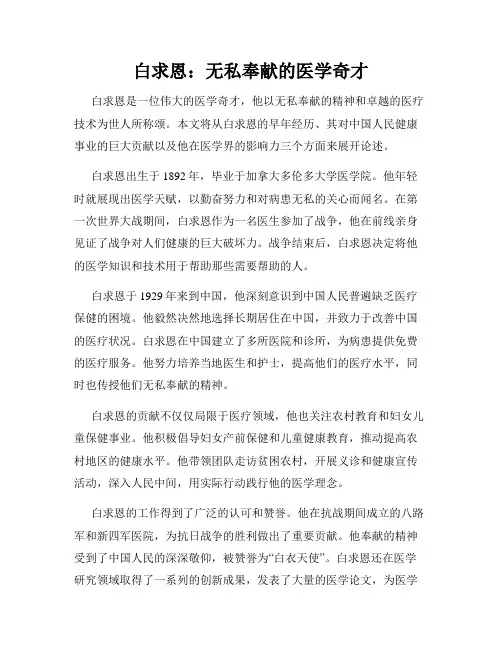 白求恩：无私奉献的医学奇才
