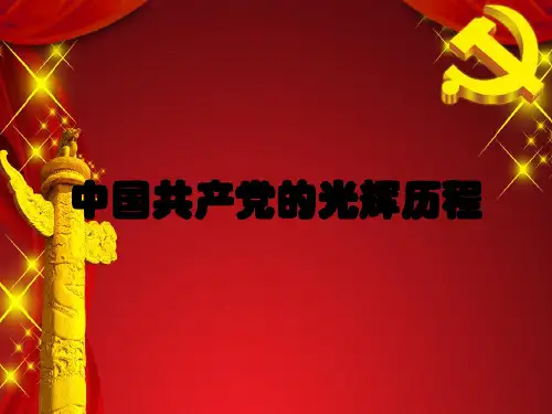 中国共产党90年光辉历程及启示(备稿)