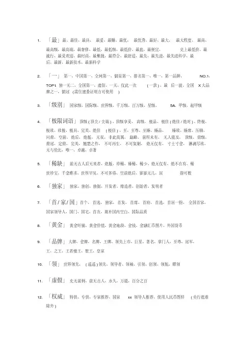 新广告法违禁词一览(2017版)-精品.pdf