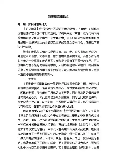 影视剧音乐论文