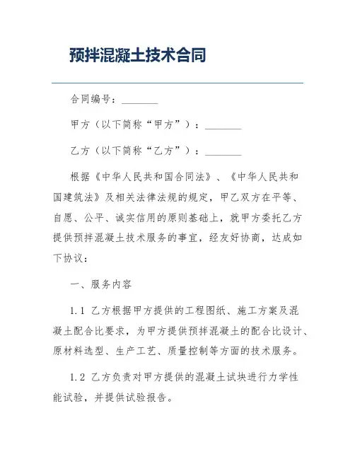 预拌混凝土技术合同