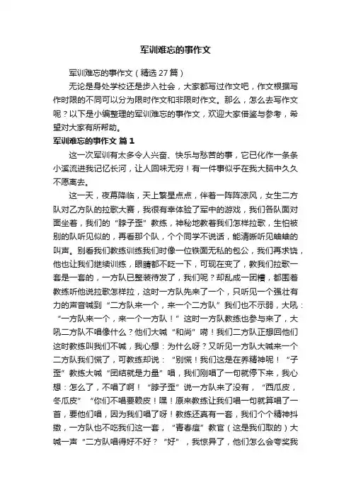 军训难忘的事作文（精选27篇）