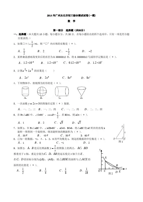 2014广州市从化中考数学一模试卷(含答案)-已排版