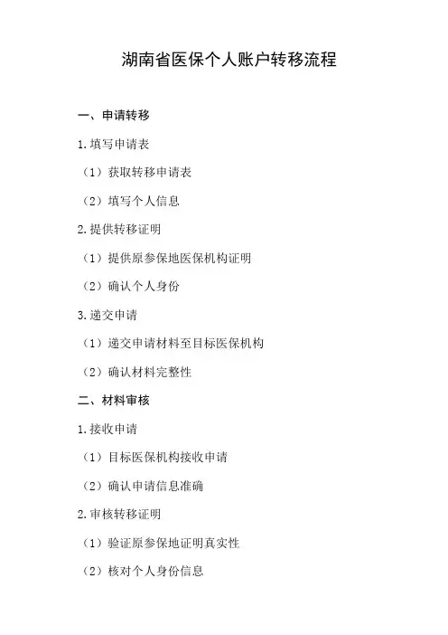 湖南省医保个人账户转移流程