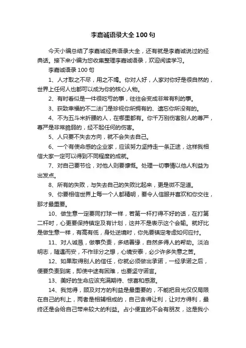 李嘉诚语录大全100句