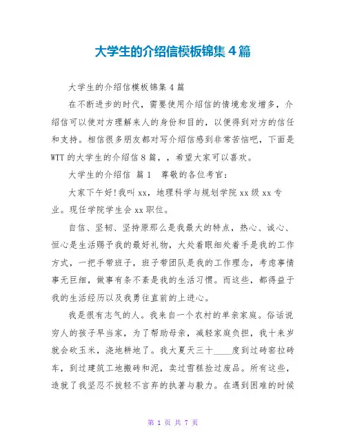 大学生的介绍信模板锦集4篇