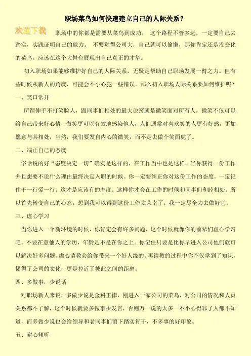 职场菜鸟如何快速建立自己的人际关系？
