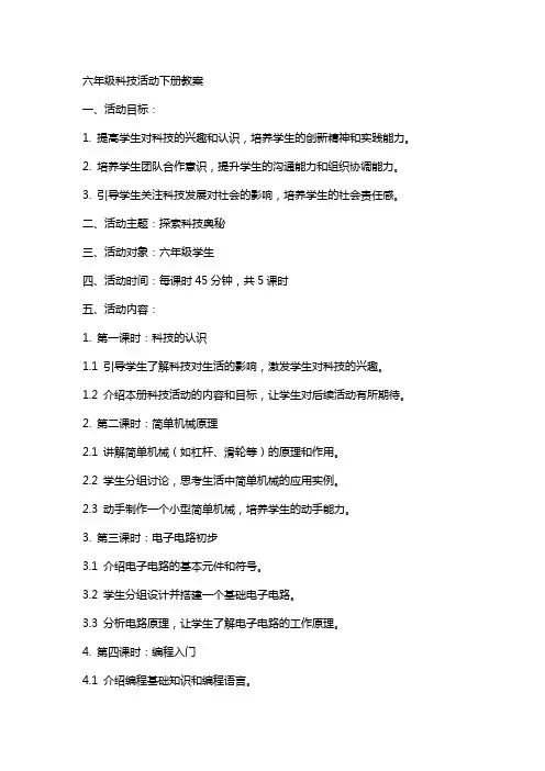 六年级科技活动下册教案