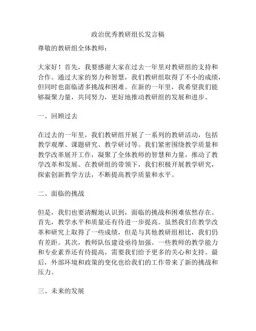 政治优秀教研组长发言稿