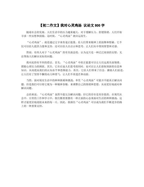 【初二作文】我对心灵鸡汤 议论文800字