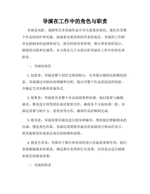 导演在工作中的角色与职责