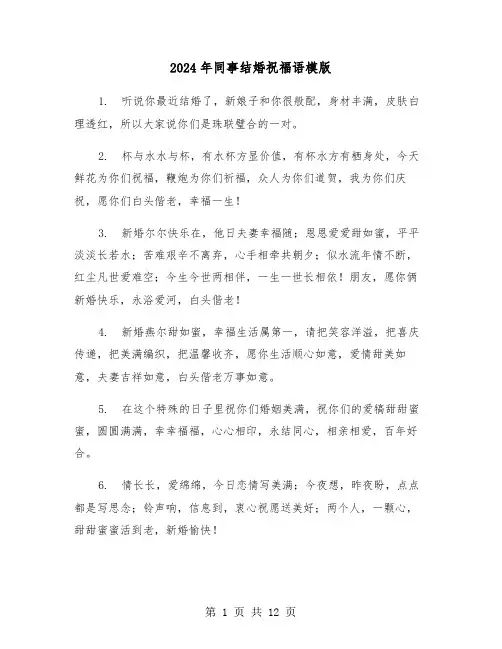 2024年同事结婚祝福语模版(四篇)