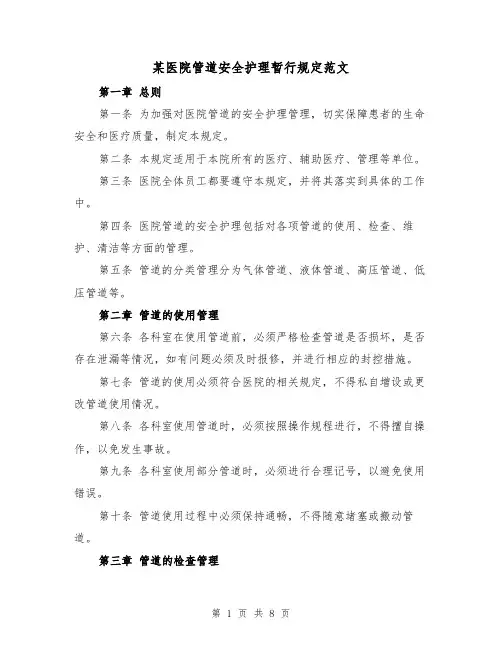 某医院管道安全护理暂行规定范文（4篇）