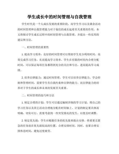 学生成长中的时间管理与自我管理
