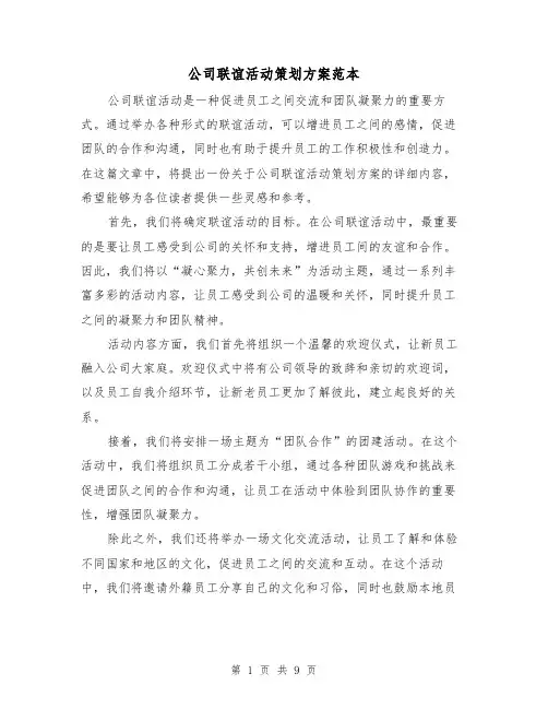 公司联谊活动策划方案范本(四篇)