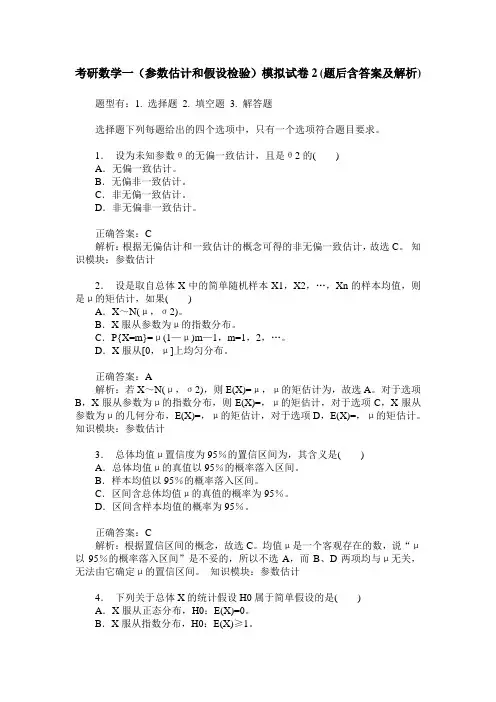 考研数学一(参数估计和假设检验)模拟试卷2(题后含答案及解析)