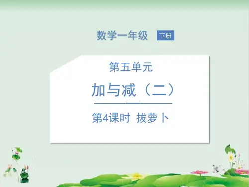 一年级下册数学精品课件：五加与减拔萝卜(北师大版)