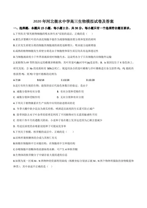 2020年河北衡水中学高三生物模拟试卷及答案
