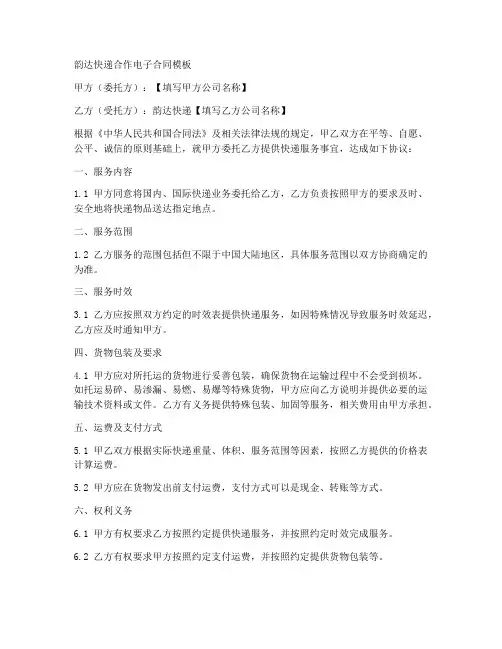 韵达快递合作电子合同模板