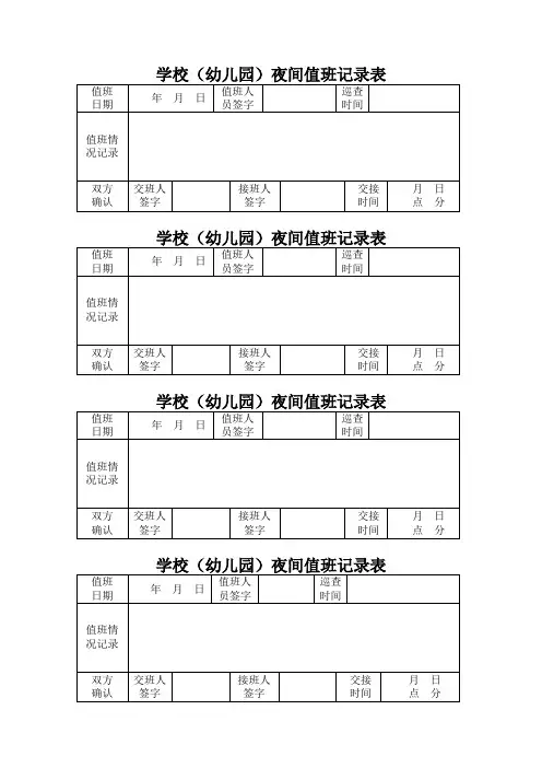 学校夜间值班记录表