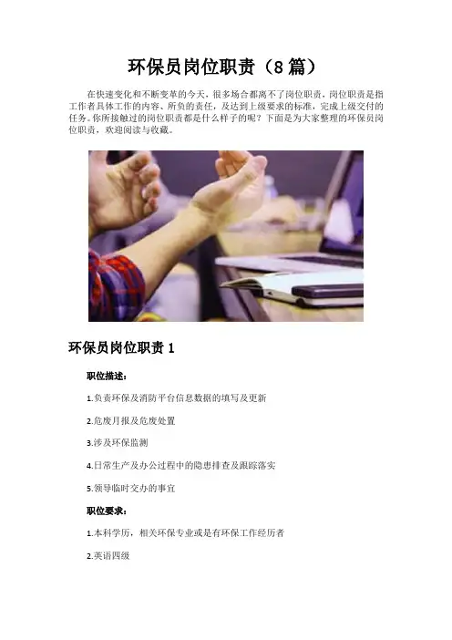 环保员岗位职责(8篇)