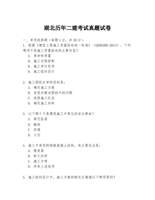 湖北历年二建考试真题试卷