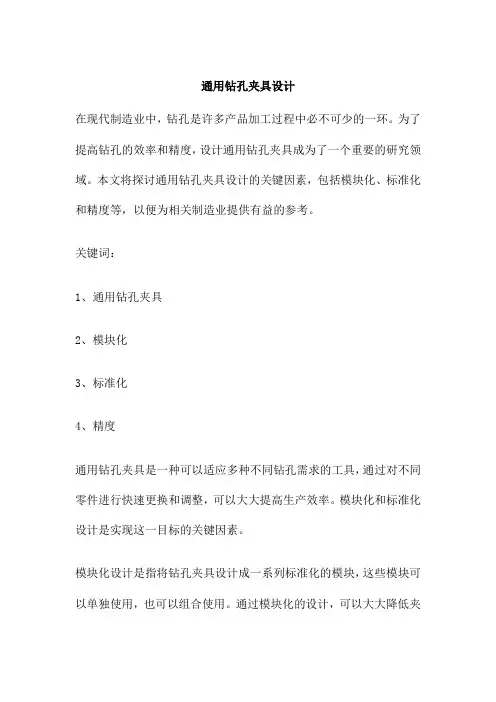 通用钻孔夹具设计