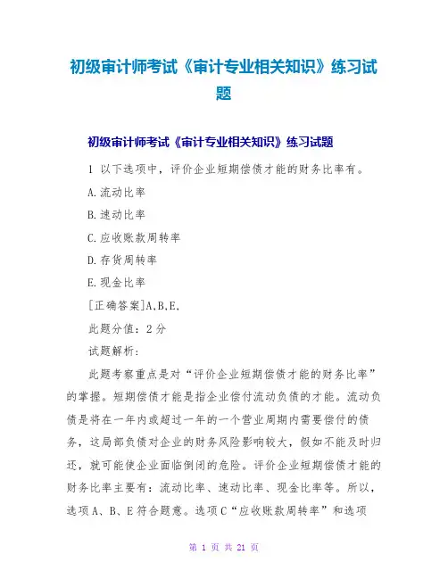 初级审计师考试《审计专业相关知识》练习试题