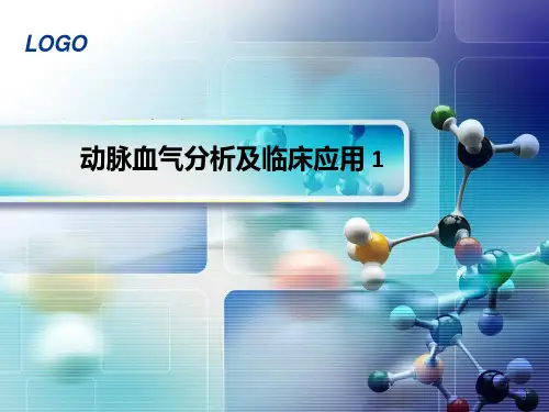 动脉血气分析及临床应用-1PPT课件
