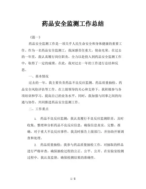 药品安全监测工作总结