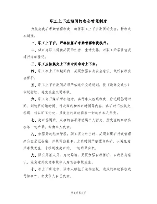 职工上下班期间的安全管理制度（5篇）