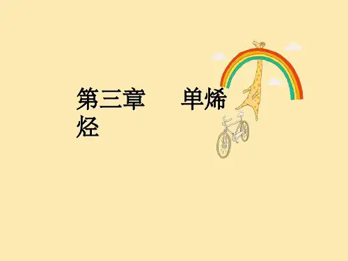 大学有机化学第三章单烯烃