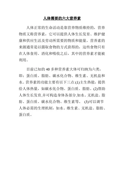人体需要的六大营养素