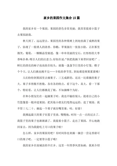 家乡的果园作文集合15篇精选