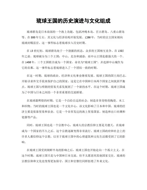 琉球王国的历史演进与文化组成