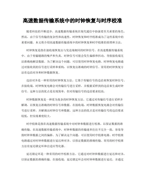 高速数据传输系统中的时钟恢复与时序校准