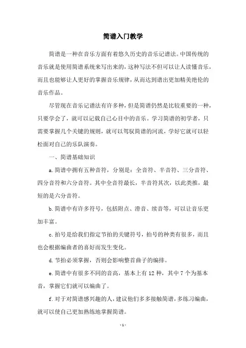 简谱入门教学