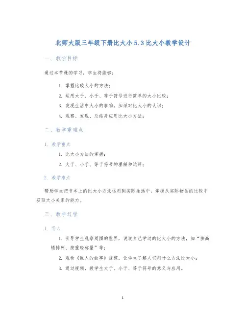 北师大版三年级下册比大小5.3比大小教学设计