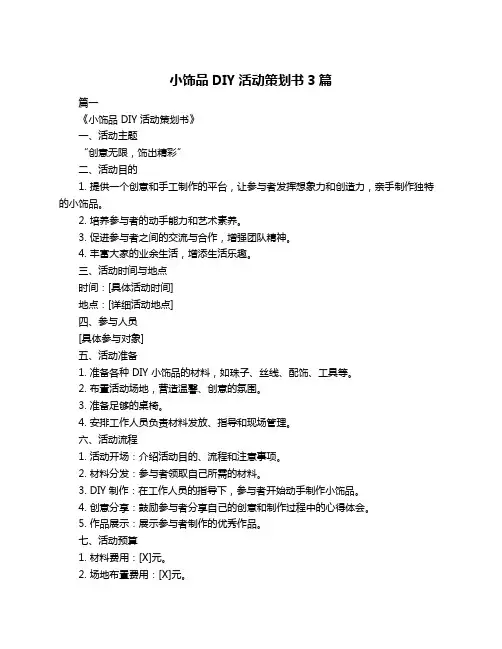 小饰品DIY活动策划书3篇