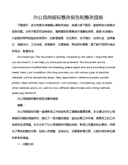 办公用房超标整改报告和整改措施