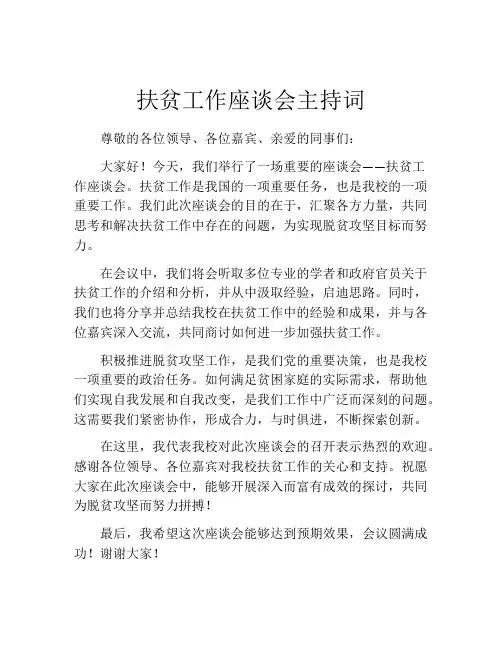 扶贫工作座谈会主持词