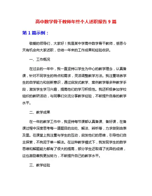 高中数学骨干教师年终个人述职报告9篇
