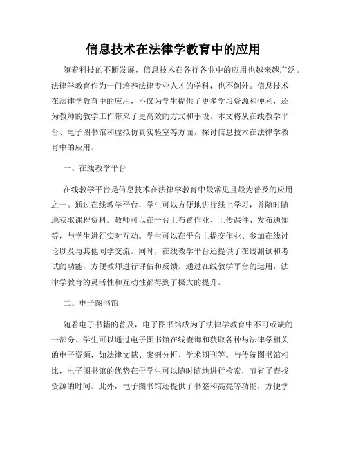 信息技术在法律学教育中的应用
