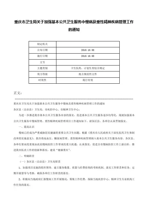 重庆市卫生局关于加强基本公共卫生服务中慢病及重性精神疾病管理工作的通知-