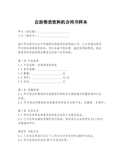自助售卖饮料机合同书样本
