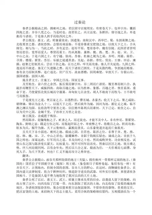 过秦论原文及翻译