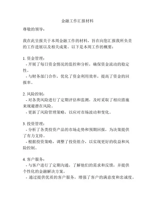 金融工作汇报材料