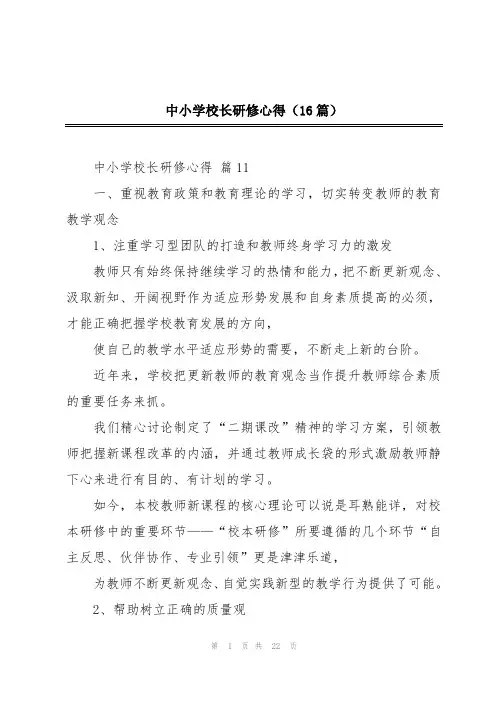 中小学校长研修心得(16篇)